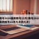 限号2020最新限号11月(限号2020最新限号11月几点到几点)