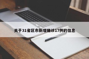 关于31省区市新增确诊17例的信息