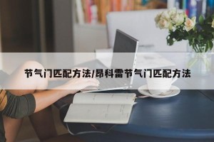 节气门匹配方法/昂科雷节气门匹配方法
