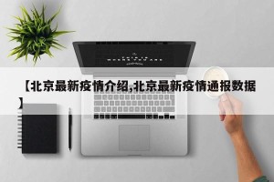 【北京最新疫情介绍,北京最新疫情通报数据】