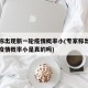 专家称出现新一轮疫情概率小(专家称出现新一轮疫情概率小是真的吗)