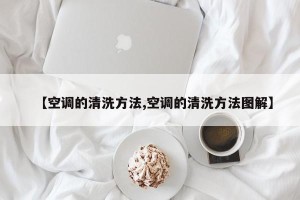 【空调的清洗方法,空调的清洗方法图解】