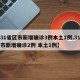 【31省区市新增确诊3例本土1例,31省区市新增确诊2例 本土1例】