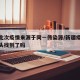 新疆此次疫情来源于同一传染源/新疆疫情病毒源头找到了吗