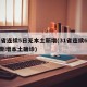 31省连续5日无本土新增(31省连续6天无新增本土确诊)