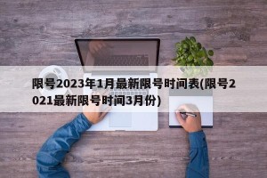 限号2023年1月最新限号时间表(限号2021最新限号时间3月份)