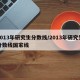2013年研究生分数线/2013年研究生分数线国家线