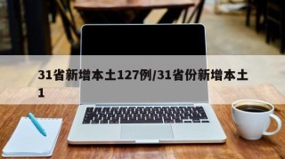 31省新增本土127例/31省份新增本土1