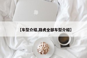【车型介绍,路虎全部车型介绍】