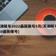 天津限号2022最新限号5月(天津限号2020最新限号)