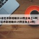 31省区市新增确诊10例含本土1例(31省区市新增确诊15例含本土2例)