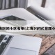 上海封闭小区名单(上海封闭式管理小区)