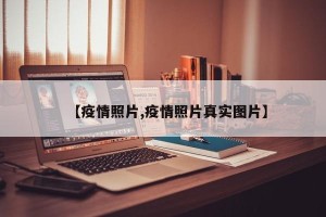 【疫情照片,疫情照片真实图片】