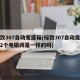 标致307自动变速箱(标致307自动变速箱2个电磁阀是一样的吗)