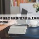 上海疫情是否会反弹?官方回应/上海疫情已经得到控制