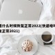 快递什么时候恢复正常2022(快递啥时候恢复正常2021)
