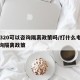 12320可以咨询隔离政策吗/打什么电话咨询隔离政策