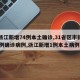 【浙江新增74例本土确诊,31省区市新增55例确诊病例,浙江新增1例本土病例】