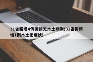 31省新增4例确诊无本土病例(31省份新增1例本土无症状)