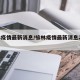 榆林疫情最新消息/榆林疫情最新消息2月6日