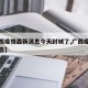 【广西疫情最新消息今天封城了,广西疫情最新公告】
