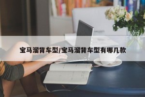 宝马溜背车型/宝马溜背车型有哪几款