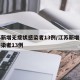 江苏新增无症状感染者13例/江苏新增无症状感染者13例