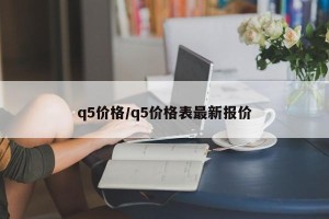 q5价格/q5价格表最新报价