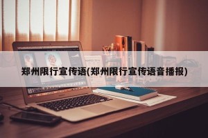 郑州限行宣传语(郑州限行宣传语音播报)