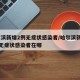 哈尔滨新增2例无症状感染者/哈尔滨新增12例无症状感染者在哪