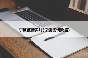 宁波疫情实时(宁波疫情数据)