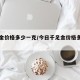 千足金价格多少一克/今日千足金价格多少一克