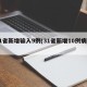 31省新增输入9例(31省新增10例病例)