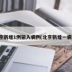 北京新增1例输入病例(北京新增一病例)