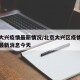 北京大兴疫情最新情况/北京大兴区疫情最新情况最新消息今天