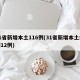 31省新增本土116例(31省新增本土病例12例)