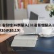 31省份增36例输入(31省新增输入12例18@18,19)
