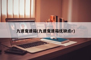 九速变速箱(九速变速箱优缺点r)
