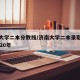 济南大学二本分数线/济南大学二本录取分数线2020年