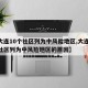 【大连10个社区列为中风险地区,大连10个社区列为中风险地区的原因】