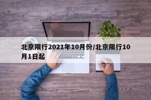 北京限行2021年10月份/北京限行10月1日起