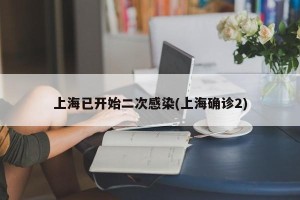 上海已开始二次感染(上海确诊2)