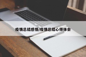 疫情总结感悟/疫情总结心得体会