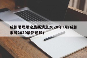 成都限号规定最新消息2020年7月(成都限号2020最新通知)