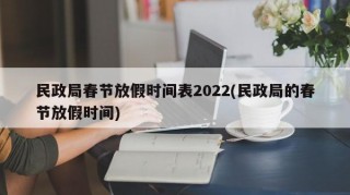 民政局春节放假时间表2022(民政局的春节放假时间)