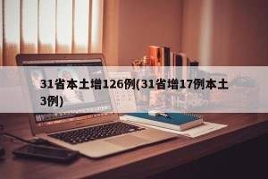 31省本土增126例(31省增17例本土3例)