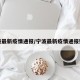 宁波最新疫情通报/宁波最新疫情通报数据