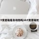 dct变速箱是自动挡吗/dct变速箱优点