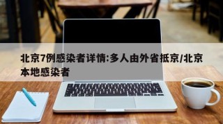北京7例感染者详情:多人由外省抵京/北京本地感染者