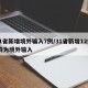 31省新增境外输入7例/31省新增12例 均为境外输入